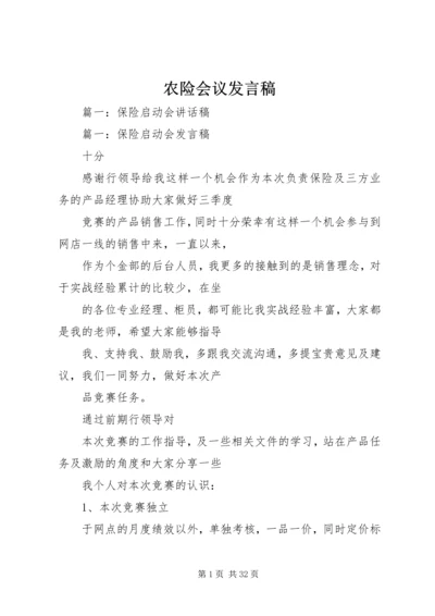 农险会议发言稿.docx