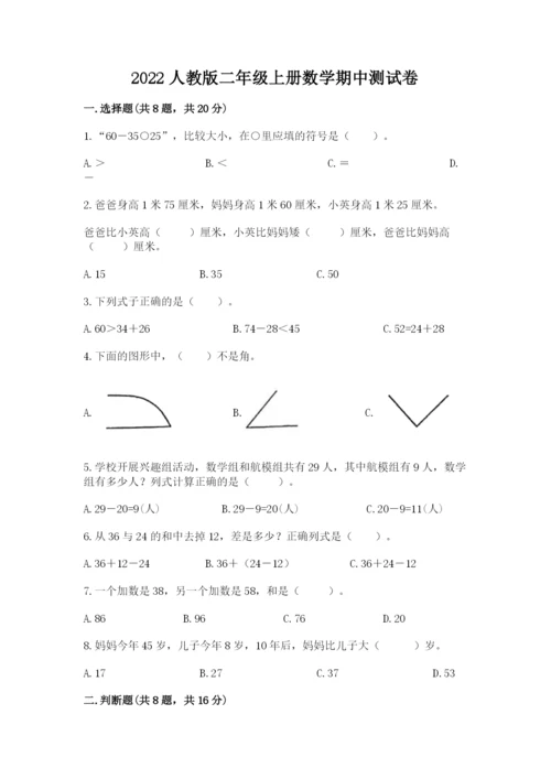 2022人教版二年级上册数学期中测试卷附完整答案【名师系列】.docx