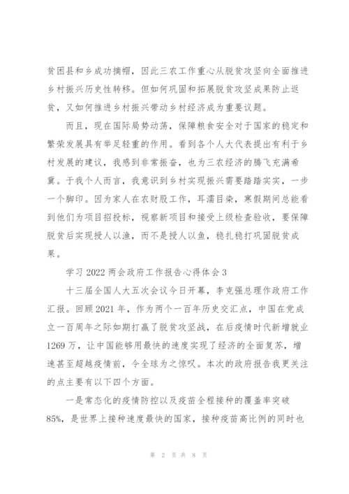 学习2022两会政府工作报告心得体会范文大全8篇.docx