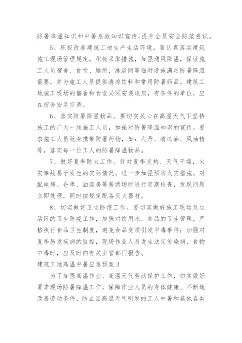 建筑工地高温中暑应急预案.docx