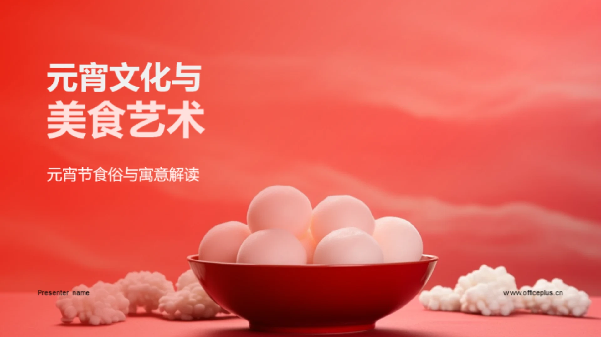 元宵文化与美食艺术