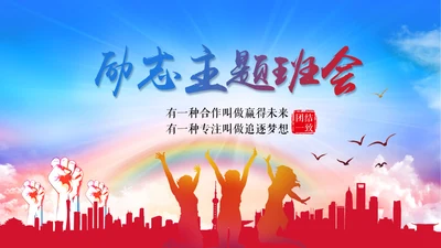 多彩青春励志主题班会PPT课件