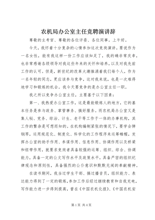 农机局办公室主任竞聘演讲辞 (4).docx