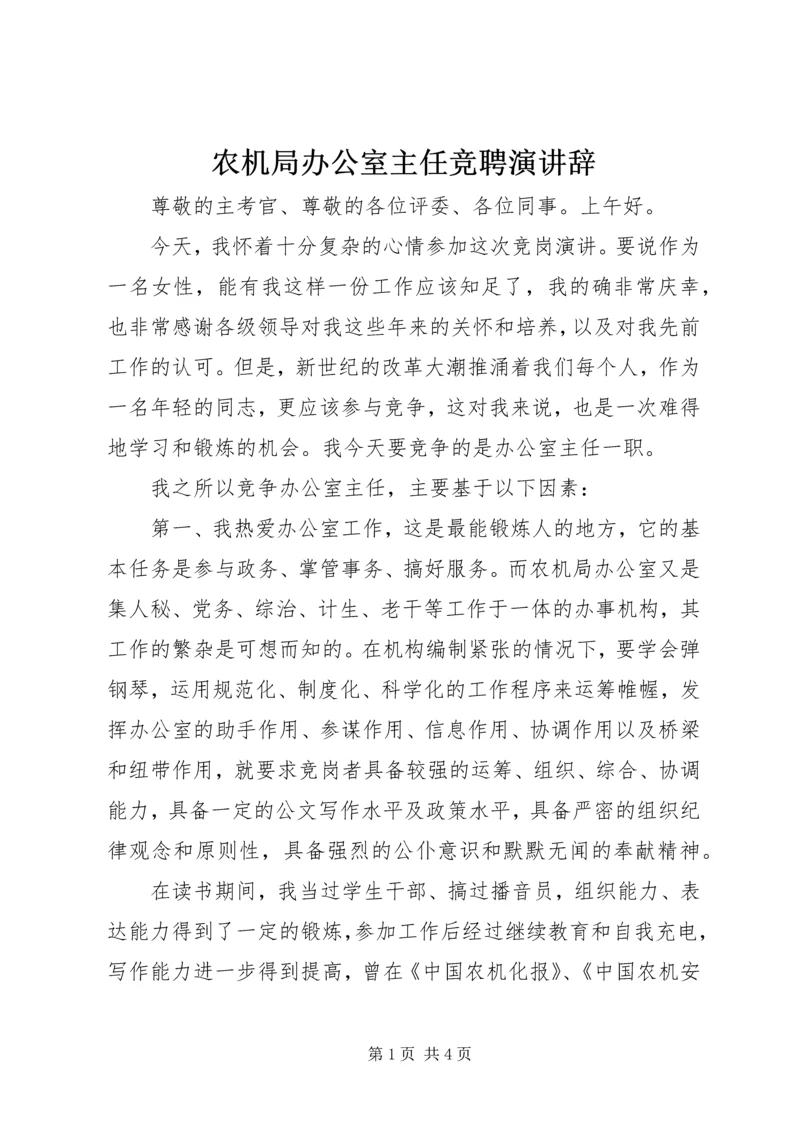 农机局办公室主任竞聘演讲辞 (4).docx