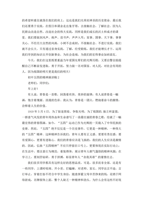 初中五四的精神演讲稿.docx