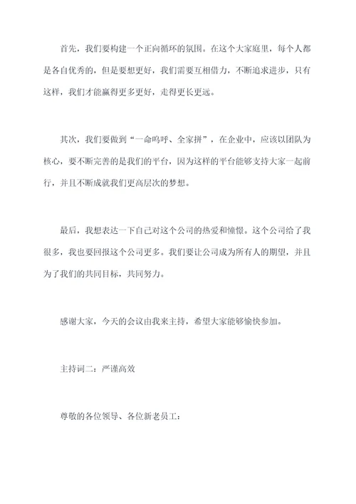 无限极新人进会议主持词