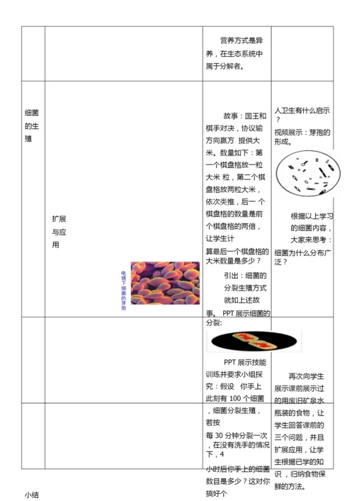 《细菌》初中生物优秀教学设计(教案)065635.docx