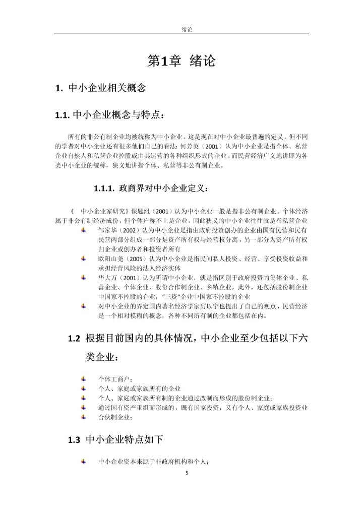 毕业论文-江门中小企业现状及发展研究.docx