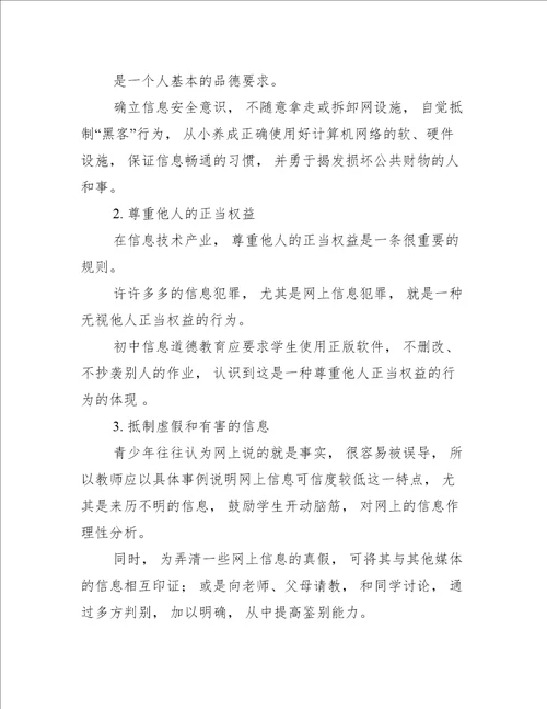 初中阶段学生信息道德培养初探范谊学习心得