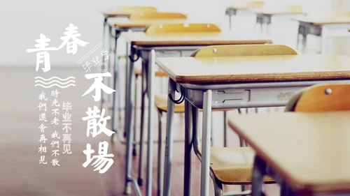 青春不散毕业季快闪动画通用PPT模板