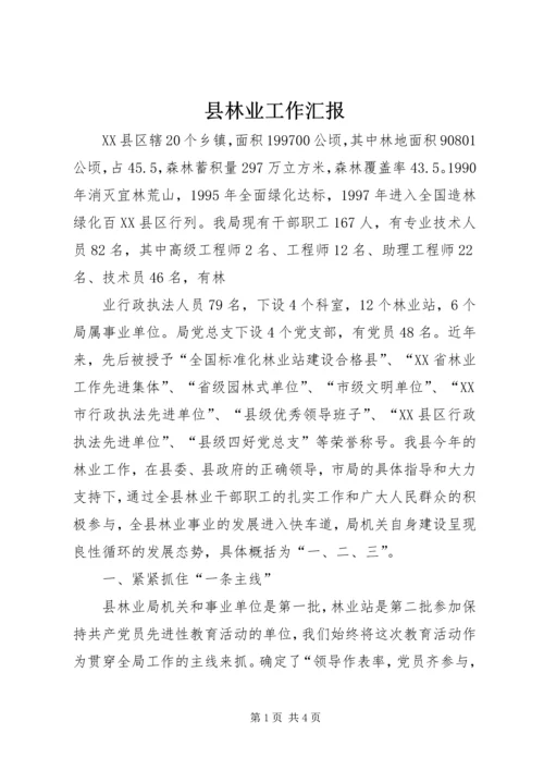 县林业工作汇报 (7).docx