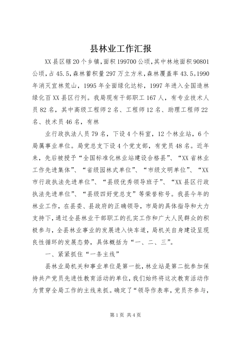 县林业工作汇报 (7).docx