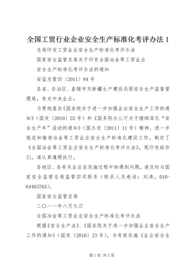 全国工贸行业企业安全生产标准化考评办法1 (2).docx