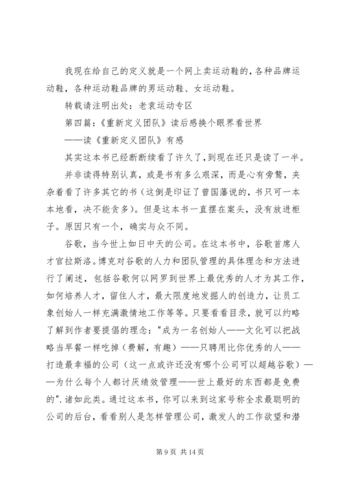 重新定义公司读后感.docx