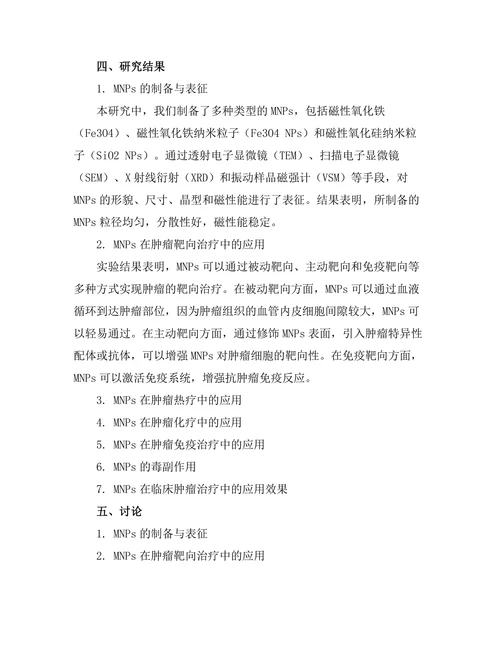 磁性纳米颗粒在肿瘤治疗中的应用研究