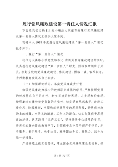 履行党风廉政建设第一责任人情况汇报.docx