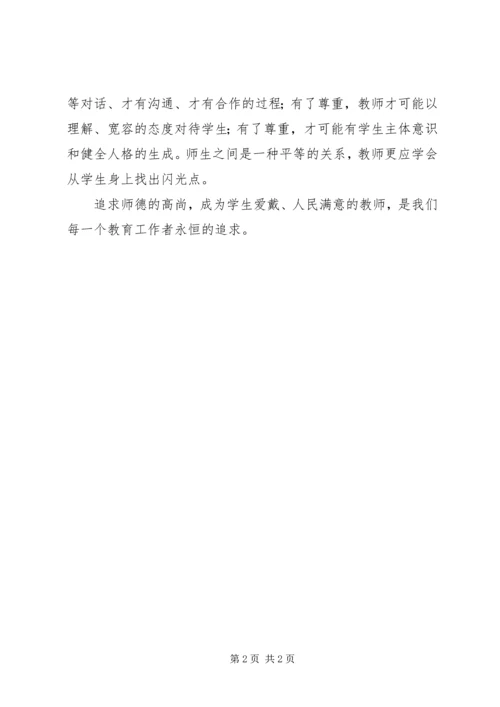 学习《教育部关于建立健全中小学师德建设长效机制的意见》的体会.docx