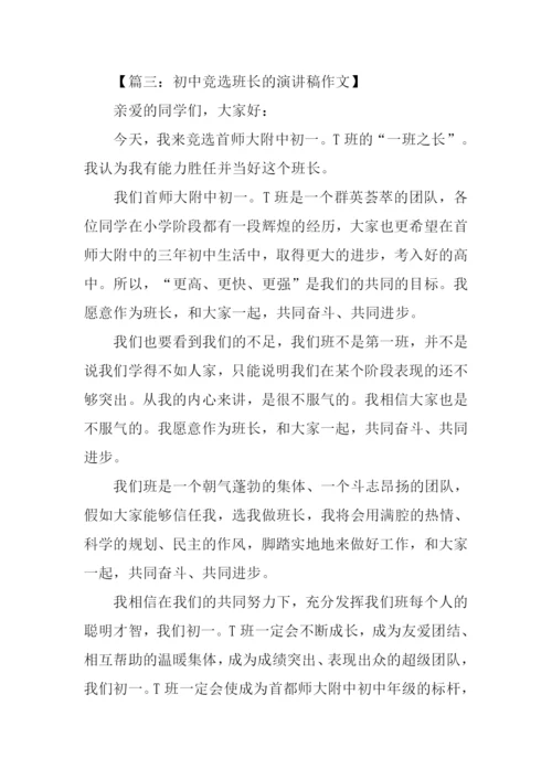 初中竞选班长的演讲稿.docx