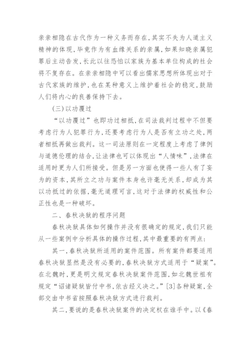 春秋决狱裁判原则与程序问题论文.docx