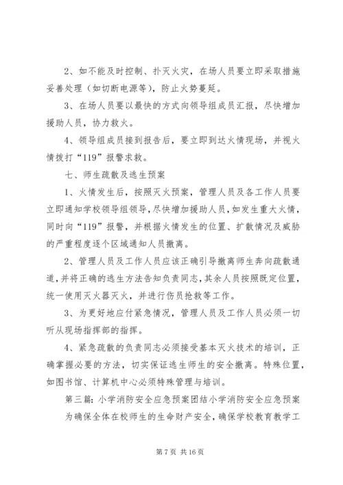 齐心小学图书室消防安全应急预案.docx