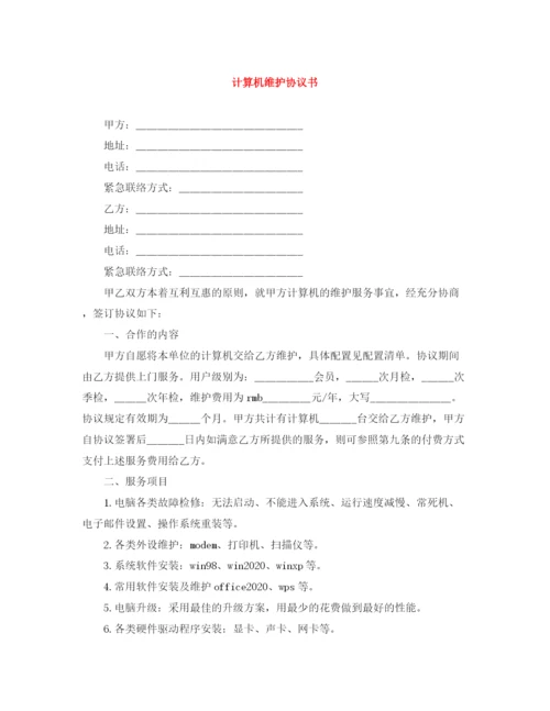 2023年计算机维护协议书.docx