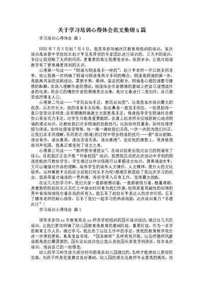 关于学习培训心得体会范文集锦5篇