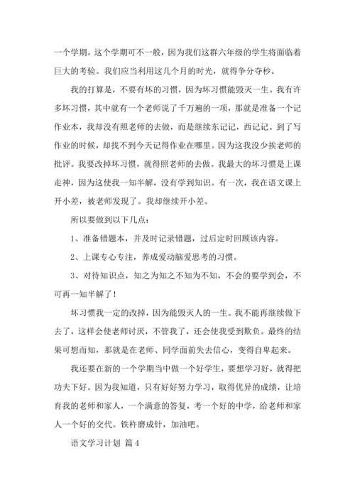 语文学习计划四篇（一）.docx