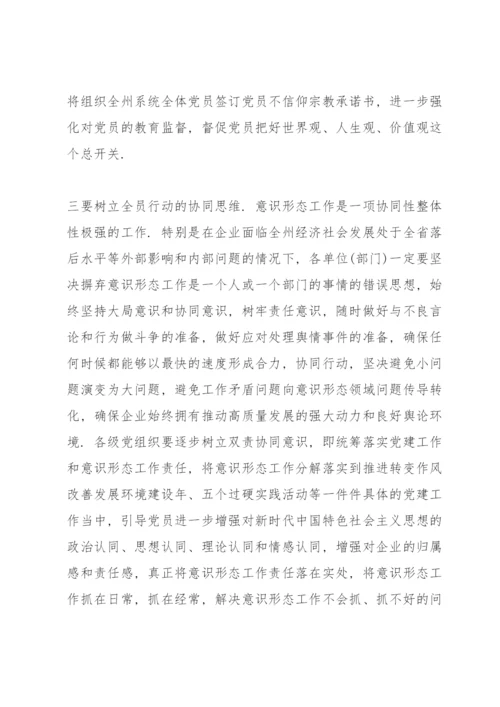 意识形态工作会议讲话稿.docx