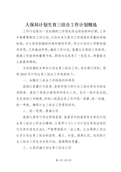 人保局计划生育三结合工作计划精选.docx