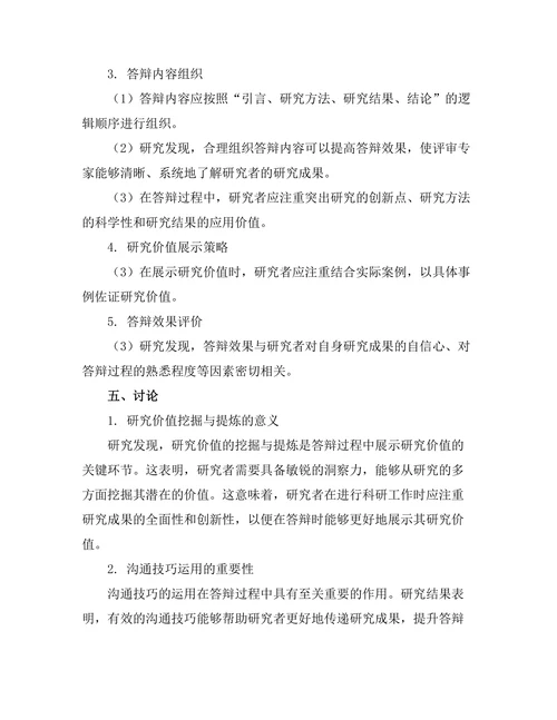 答辩过程中如何展示研究价值