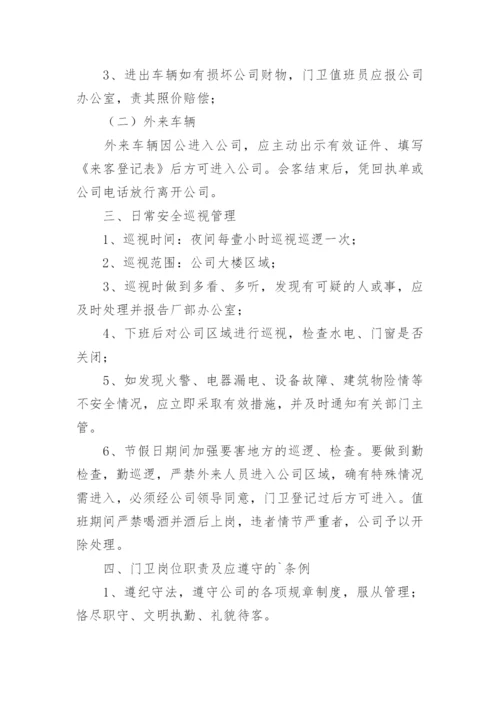 公司门卫管理制度.docx