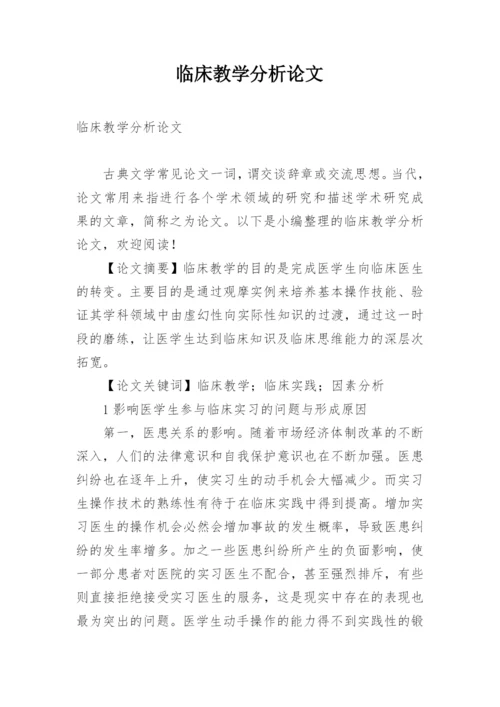 临床教学分析论文.docx