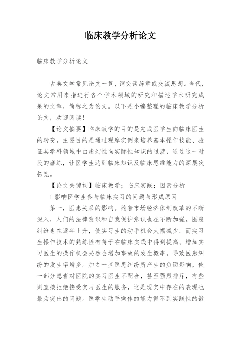 临床教学分析论文.docx