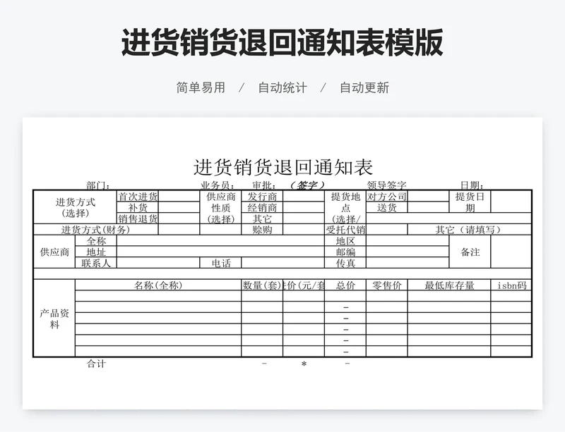 进货销货退回通知表模版