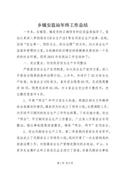 乡镇安监站年终工作总结.docx