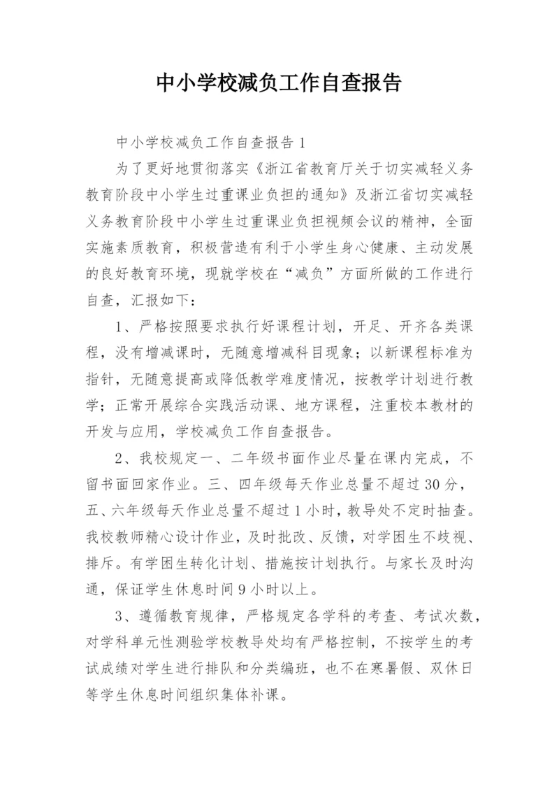 中小学校减负工作自查报告.docx