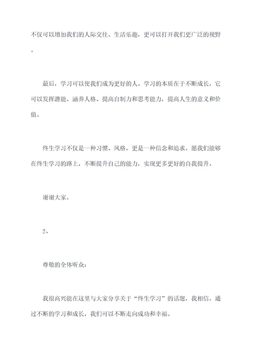 终生学习演讲稿