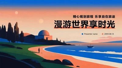 简约扁平渐变风旅游计划旅行攻略PPT模板