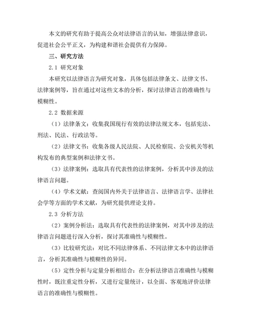 法律语言的准确性与模糊性研究