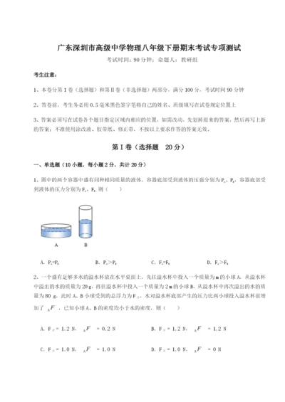 滚动提升练习广东深圳市高级中学物理八年级下册期末考试专项测试试题（含详细解析）.docx