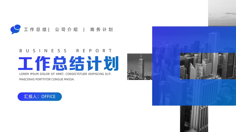 商务蓝大公司工作总结通用PPT模板