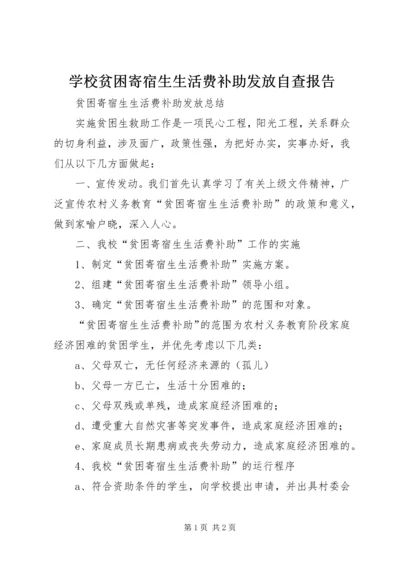 学校贫困寄宿生生活费补助发放自查报告 (4).docx