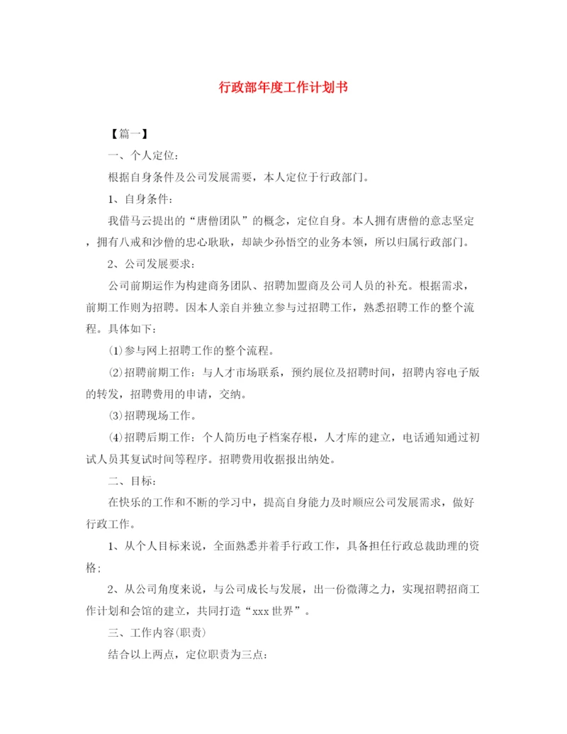 精编之行政部年度工作计划书.docx