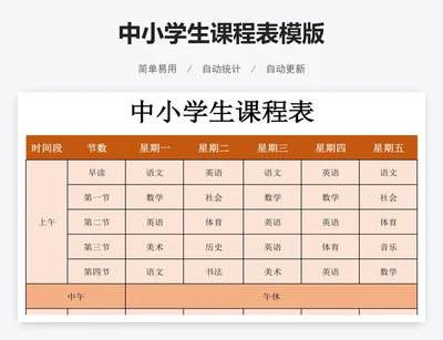 中小学生课程表模版