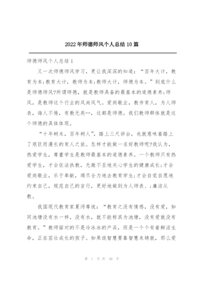 2022年师德师风个人总结10篇.docx