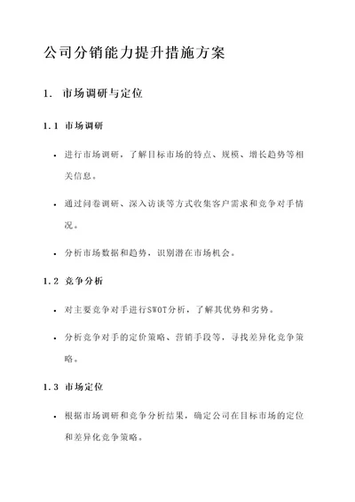 公司分销能力提升措施方案