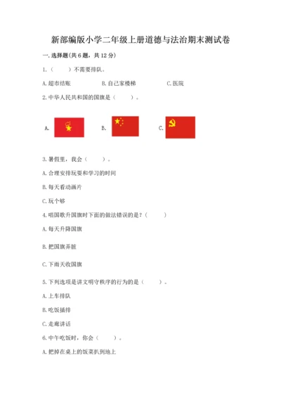 新部编版小学二年级上册道德与法治期末测试卷【模拟题】.docx