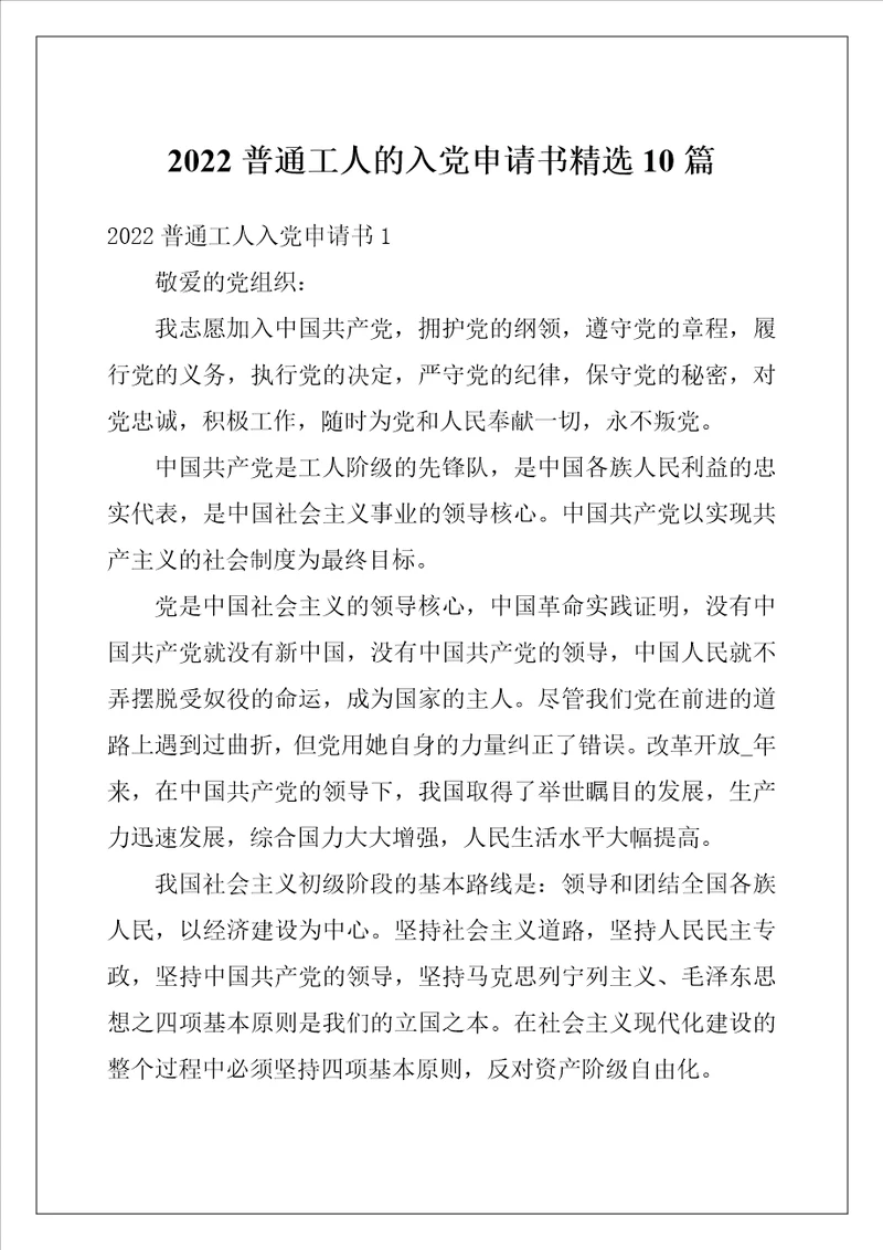 2022普通工人的入党申请书精选10篇
