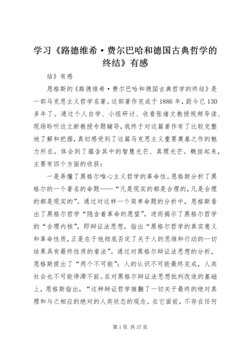 学习《路德维希·费尔巴哈和德国古典哲学的终结》有感.docx