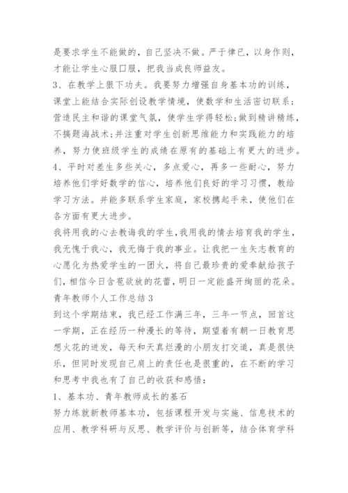 青年教师个人工作总结.docx